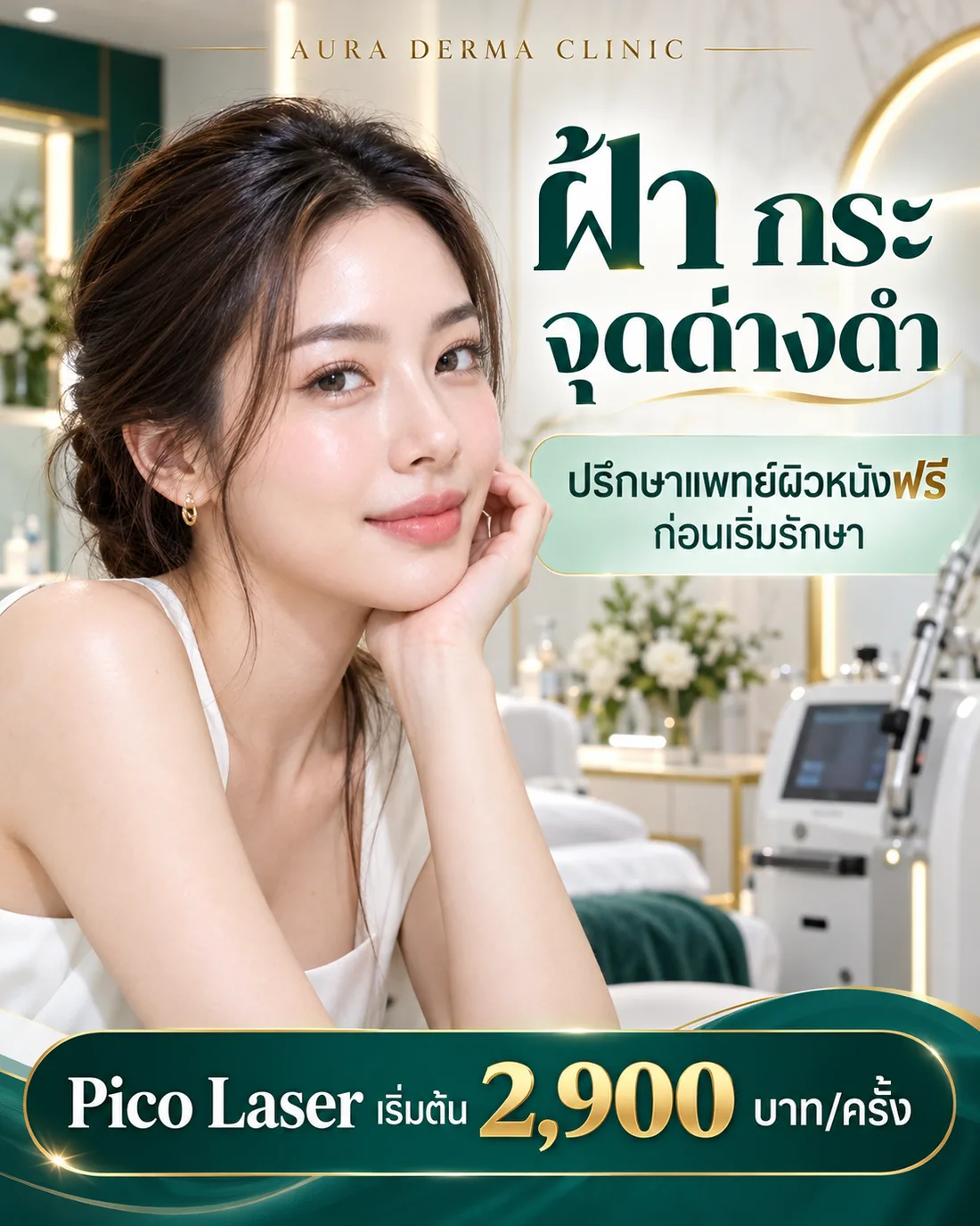 ออร่า เดอร์มา คลินิก ปรึกษาแพทย์ผิวหนังฟรี รักษาฝ้า กระ จุดด่างดำ