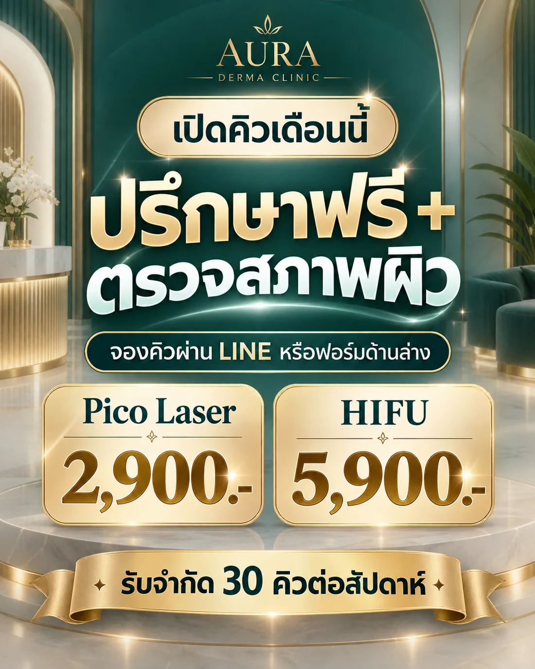 เปิดคิวเดือนนี้ ปรึกษาฟรีและตรวจสภาพผิว
