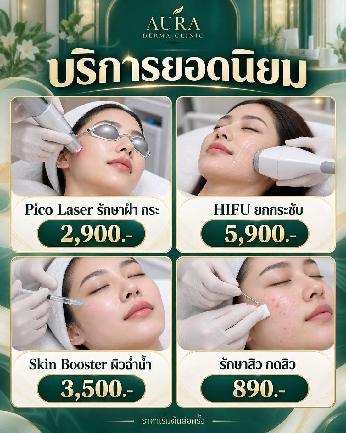 บริการยอดนิยม Pico Laser HIFU Skin Booster รักษาสิว พร้อมราคาเริ่มต้น