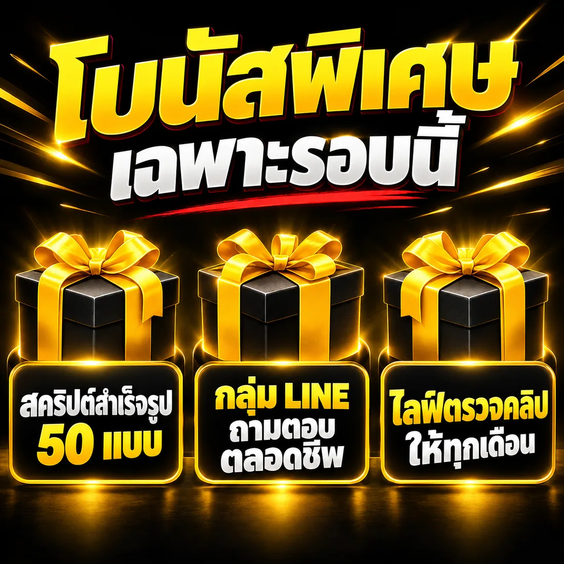 โบนัสพิเศษ สคริปต์สำเร็จรูป กลุ่ม LINE ไลฟ์ตรวจคลิป