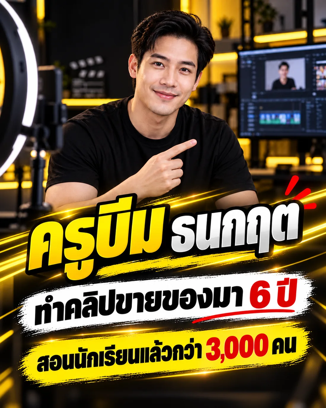 ครูบีม ธนกฤต ทำคลิปขายของมา 6 ปี สอนนักเรียนกว่า 3,000 คน