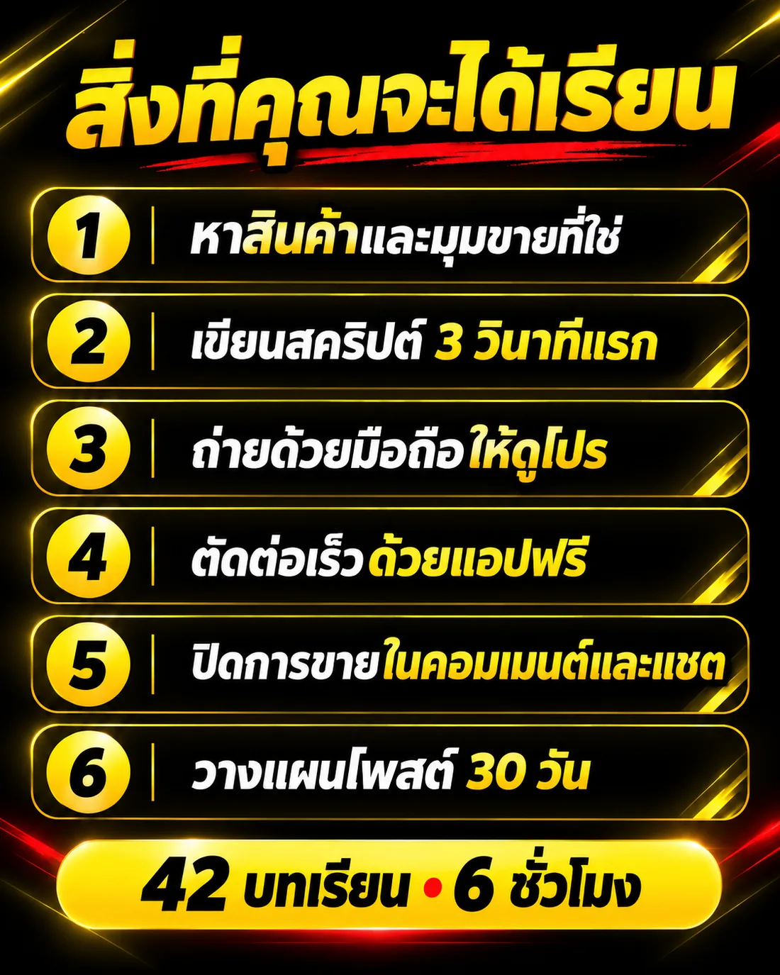 สิ่งที่คุณจะได้เรียน 6 บท 42 บทเรียน