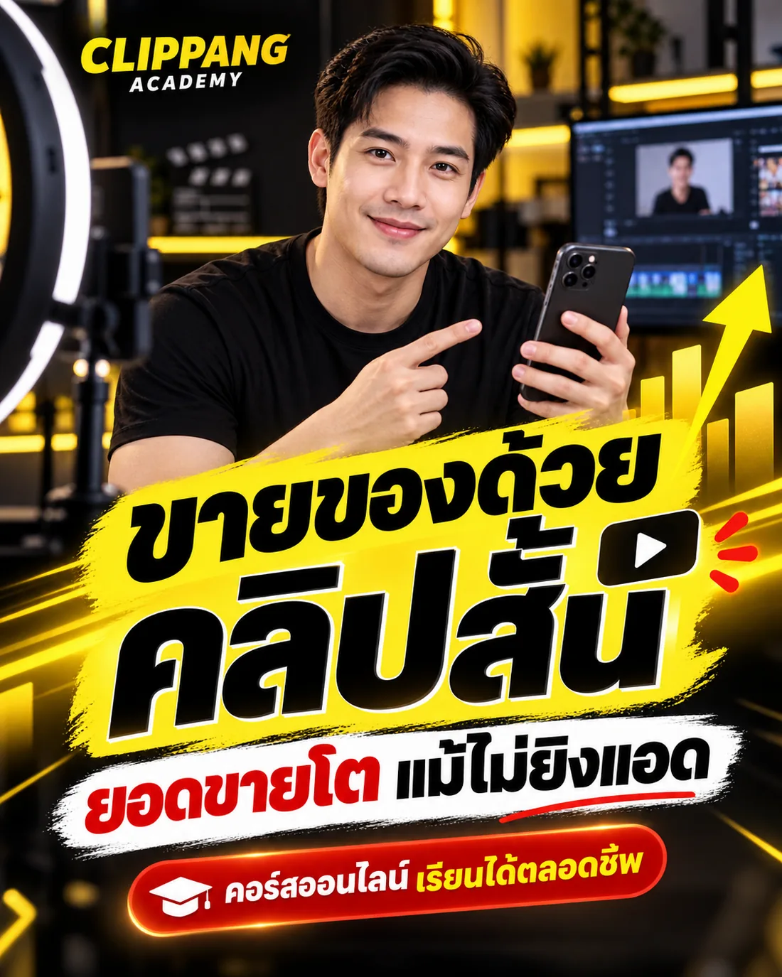 คอร์สขายของด้วยคลิปสั้น ยอดขายโต แม้ไม่ยิงแอด