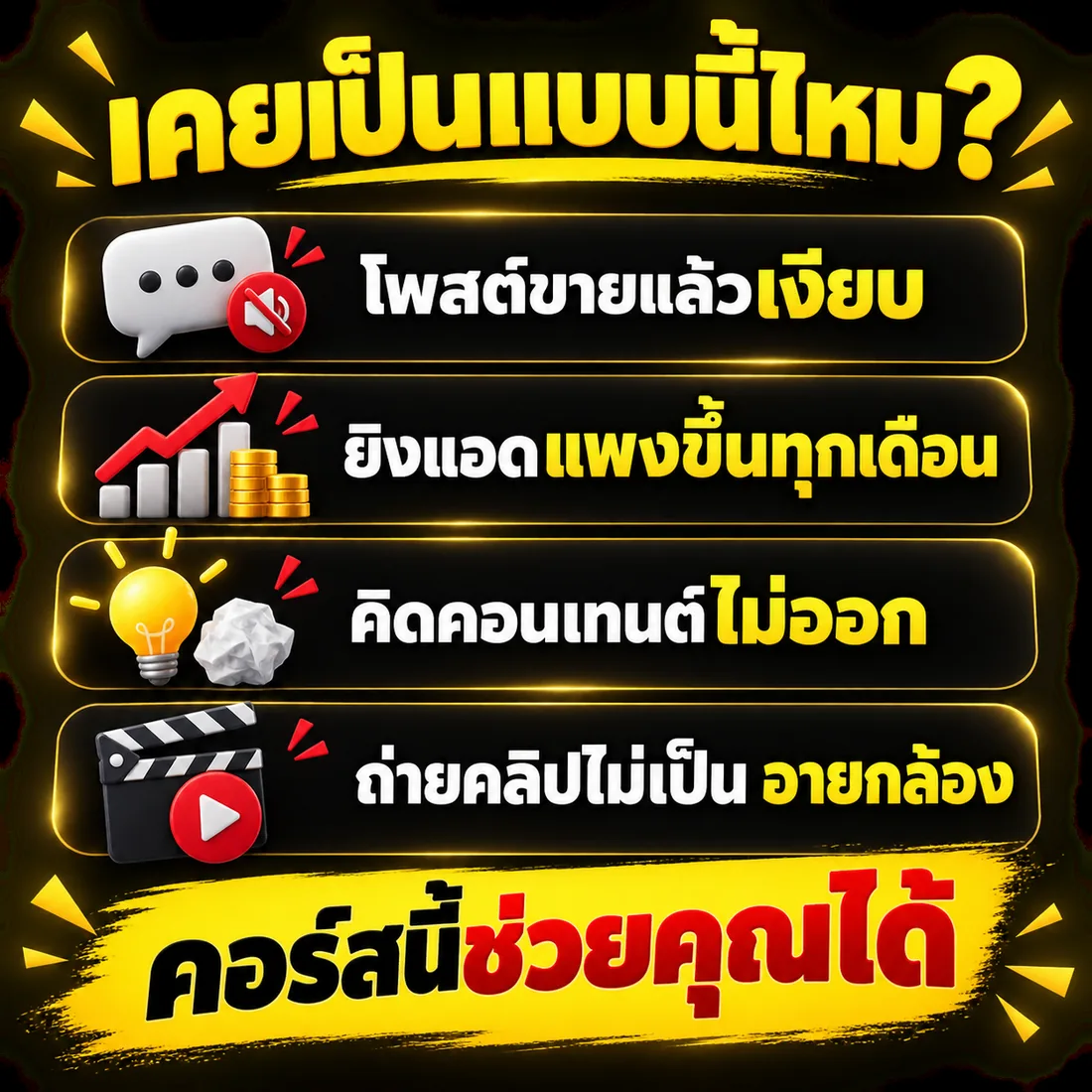 โพสต์ขายแล้วเงียบ ยิงแอดแพง คิดคอนเทนต์ไม่ออก อายกล้อง