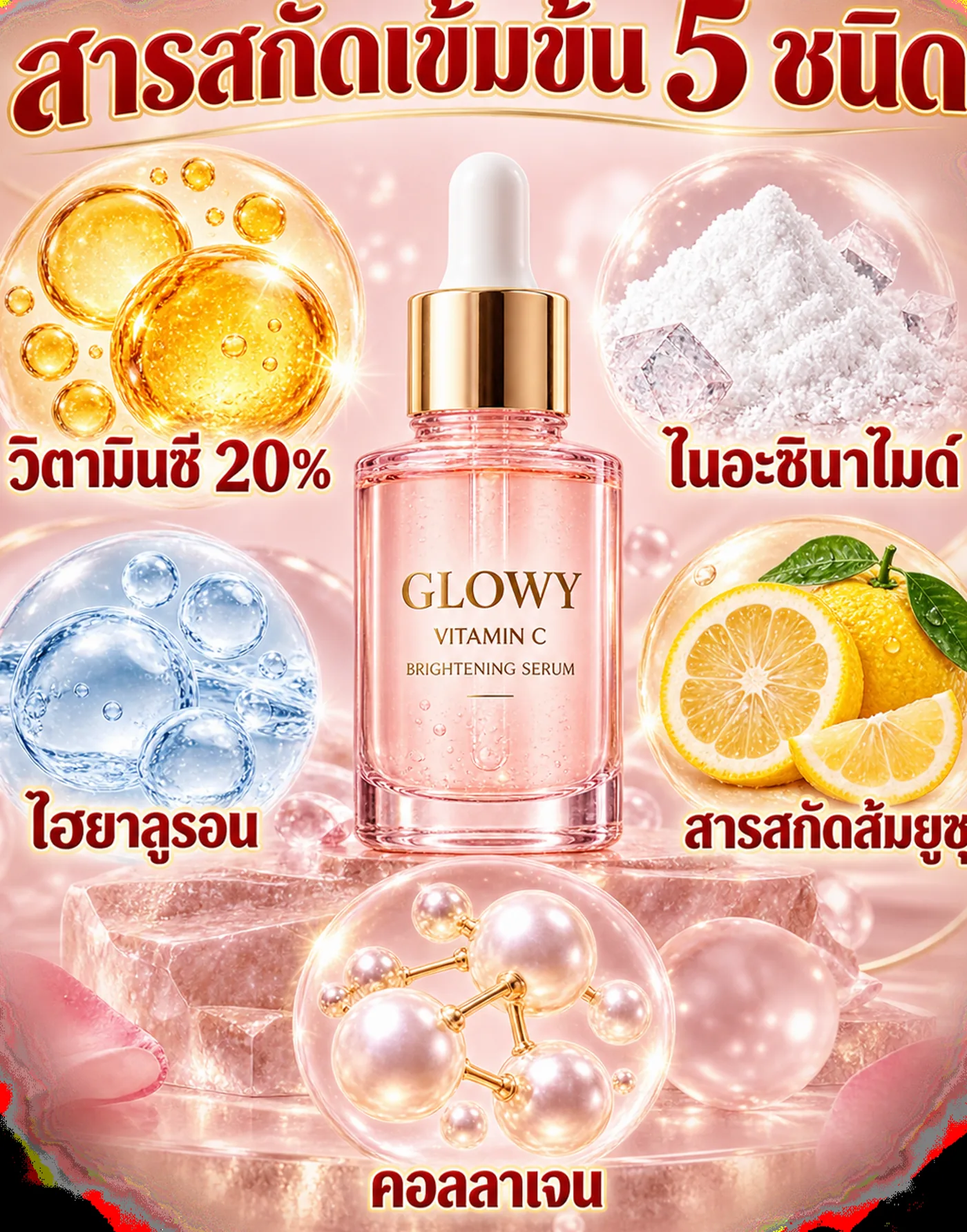 สารสกัดเข้มข้น 5 ชนิด วิตามินซี ไนอะซินาไมด์ ไฮยาลูรอน ยูซุ คอลลาเจน
