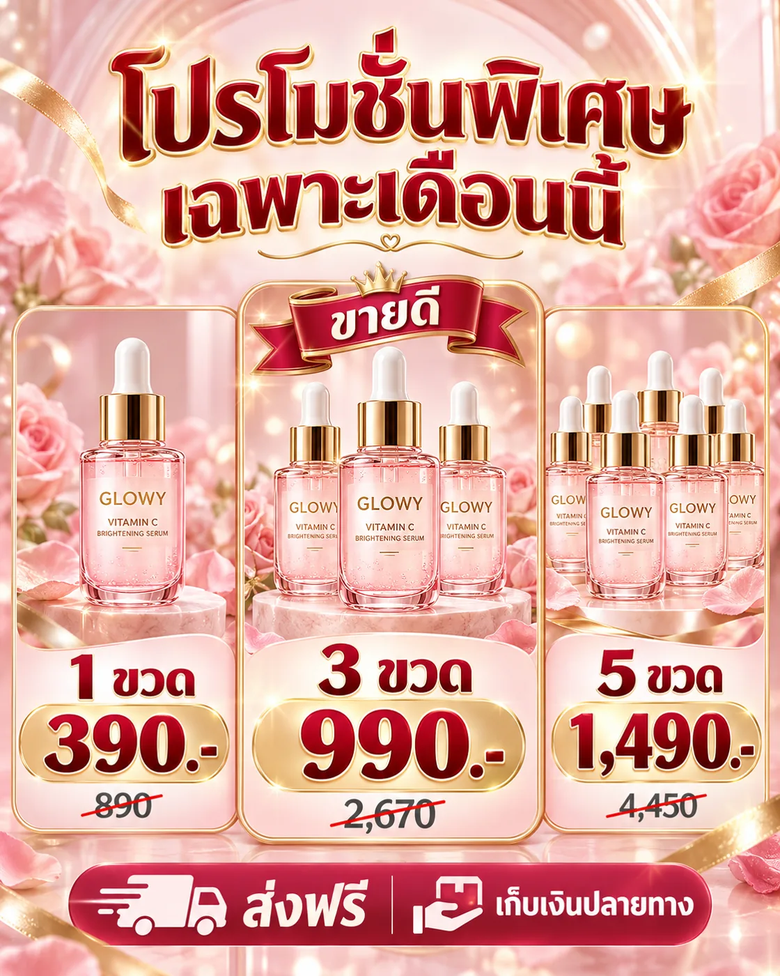 โปรโมชั่น 1 ขวด 390 บาท 3 ขวด 990 บาท 5 ขวด 1,490 บาท ส่งฟรี เก็บเงินปลายทาง