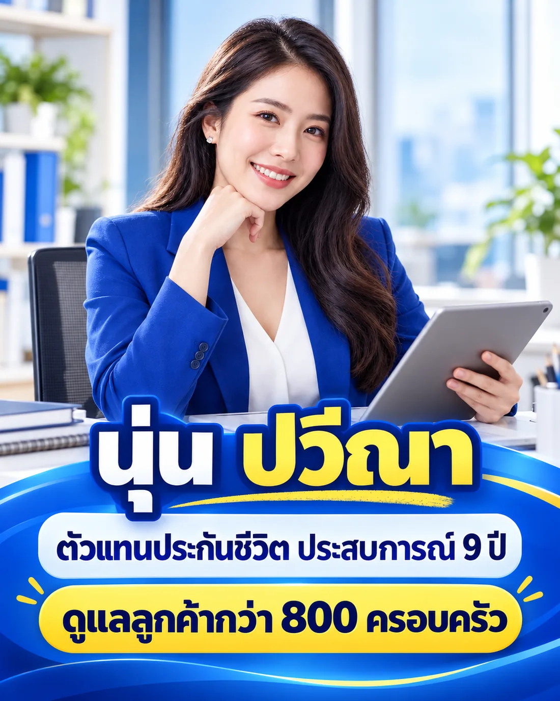 นุ่น ปวีณา ตัวแทนประกันชีวิต ประสบการณ์ 9 ปี