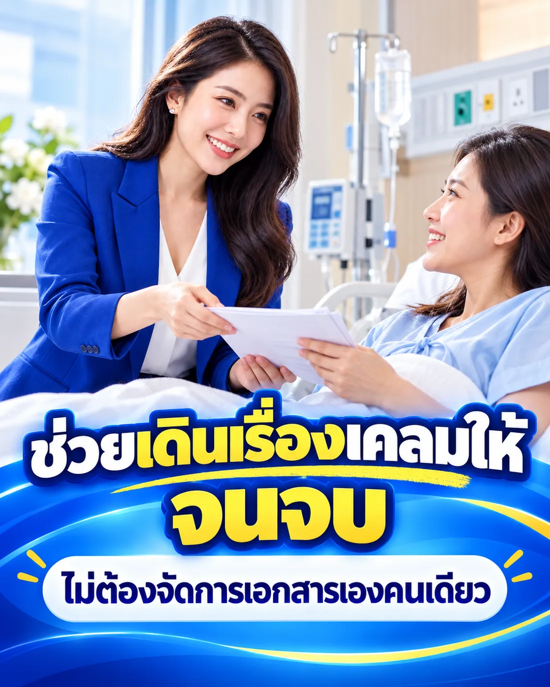 ช่วยเดินเรื่องเคลมให้จนจบ