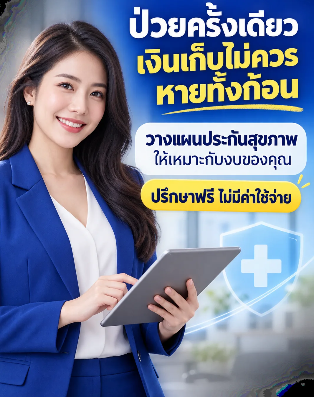 ป่วยครั้งเดียว เงินเก็บไม่ควรหายทั้งก้อน ปรึกษาแผนประกันฟรี