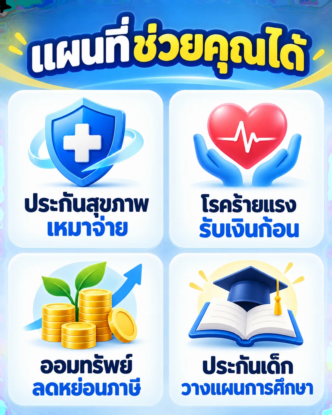 แผนประกันสุขภาพ โรคร้ายแรง ออมทรัพย์ ประกันเด็ก