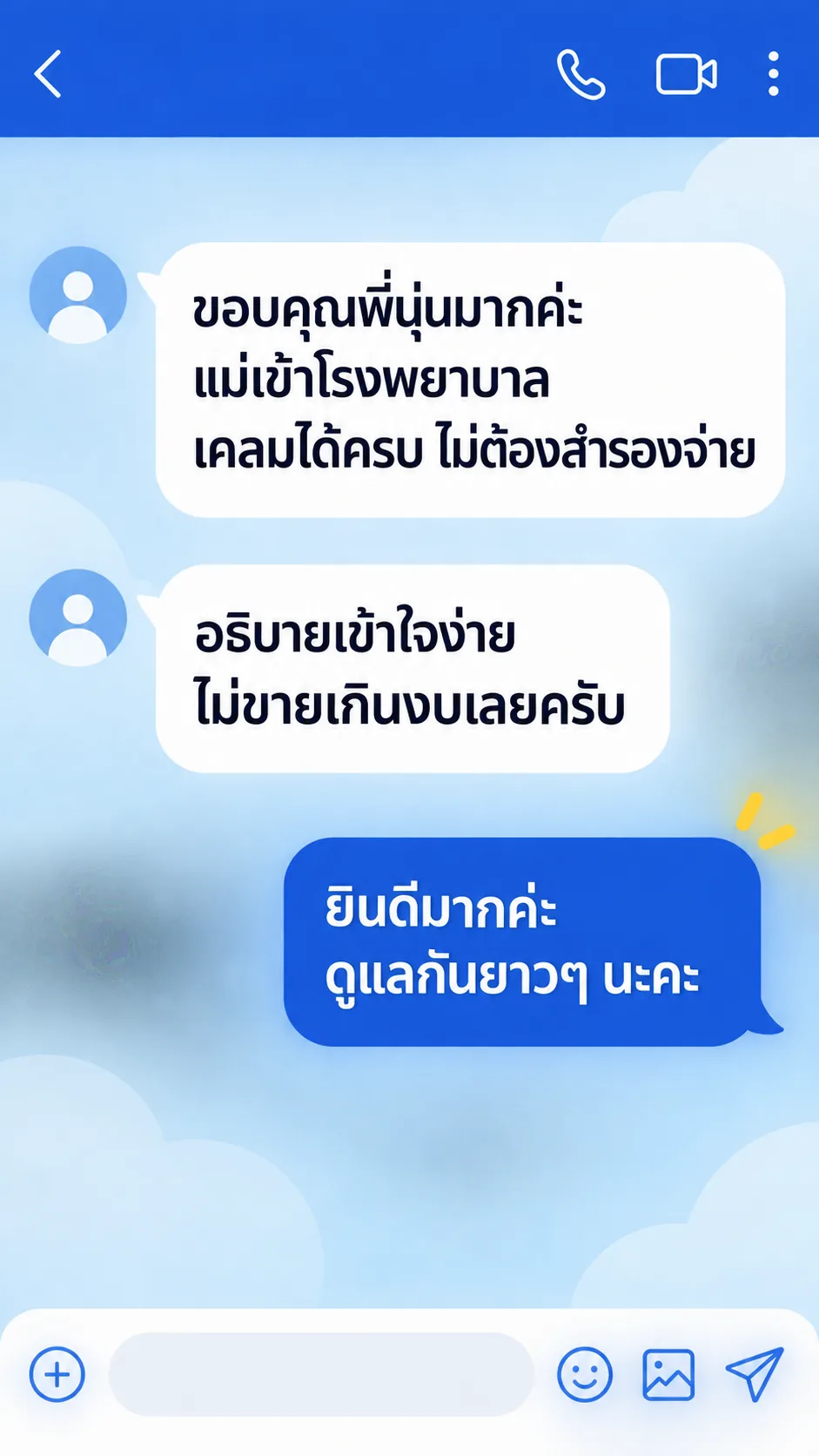 รีวิวลูกค้าในแชต LINE