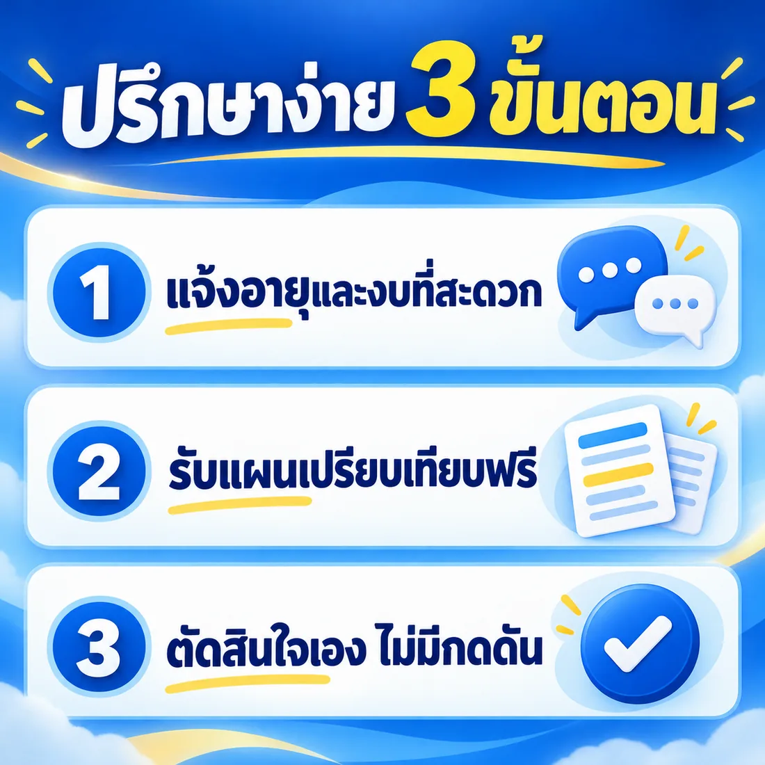 ปรึกษาง่าย 3 ขั้นตอน