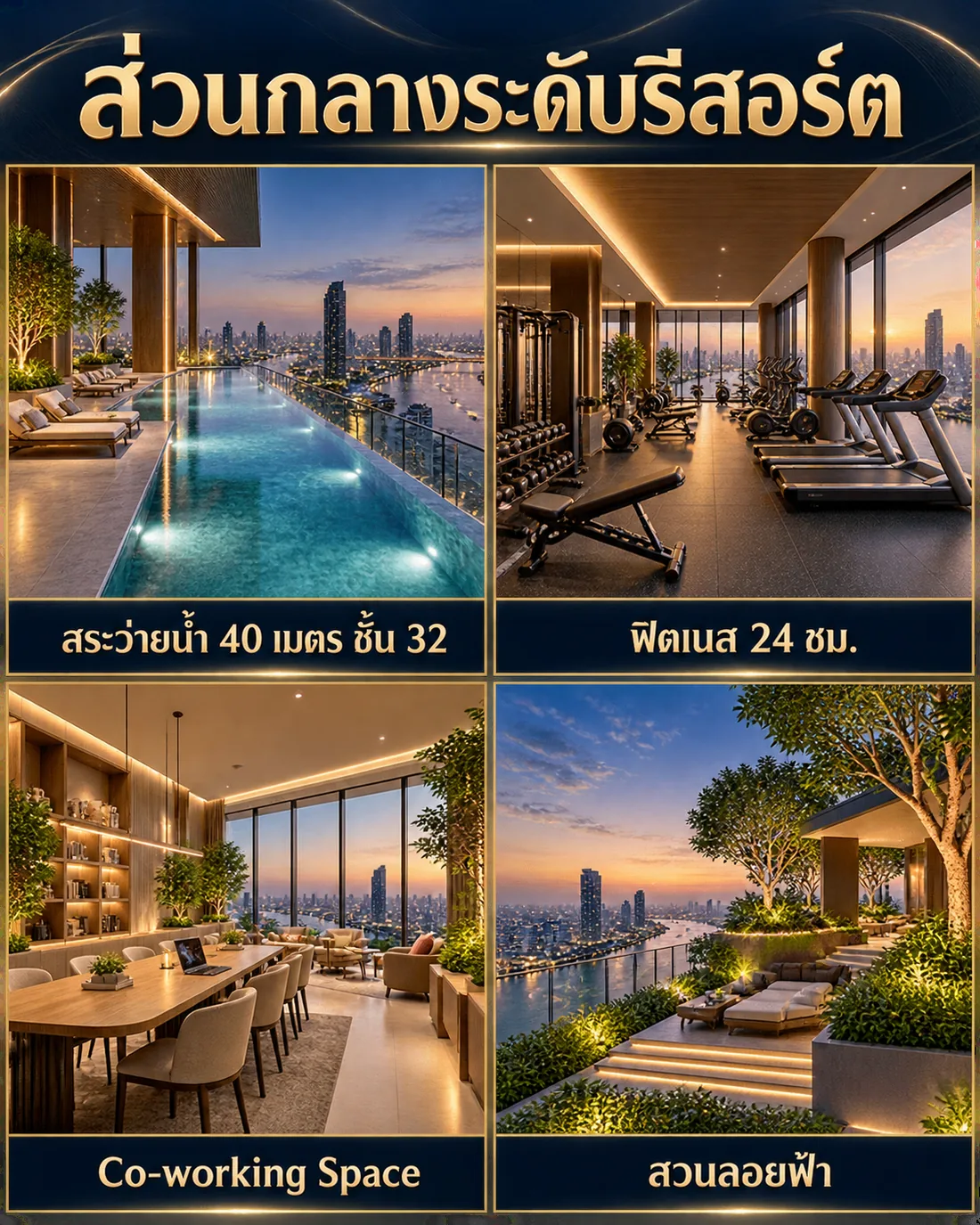 ส่วนกลาง สระว่ายน้ำ ฟิตเนส Co-working สวนลอยฟ้า