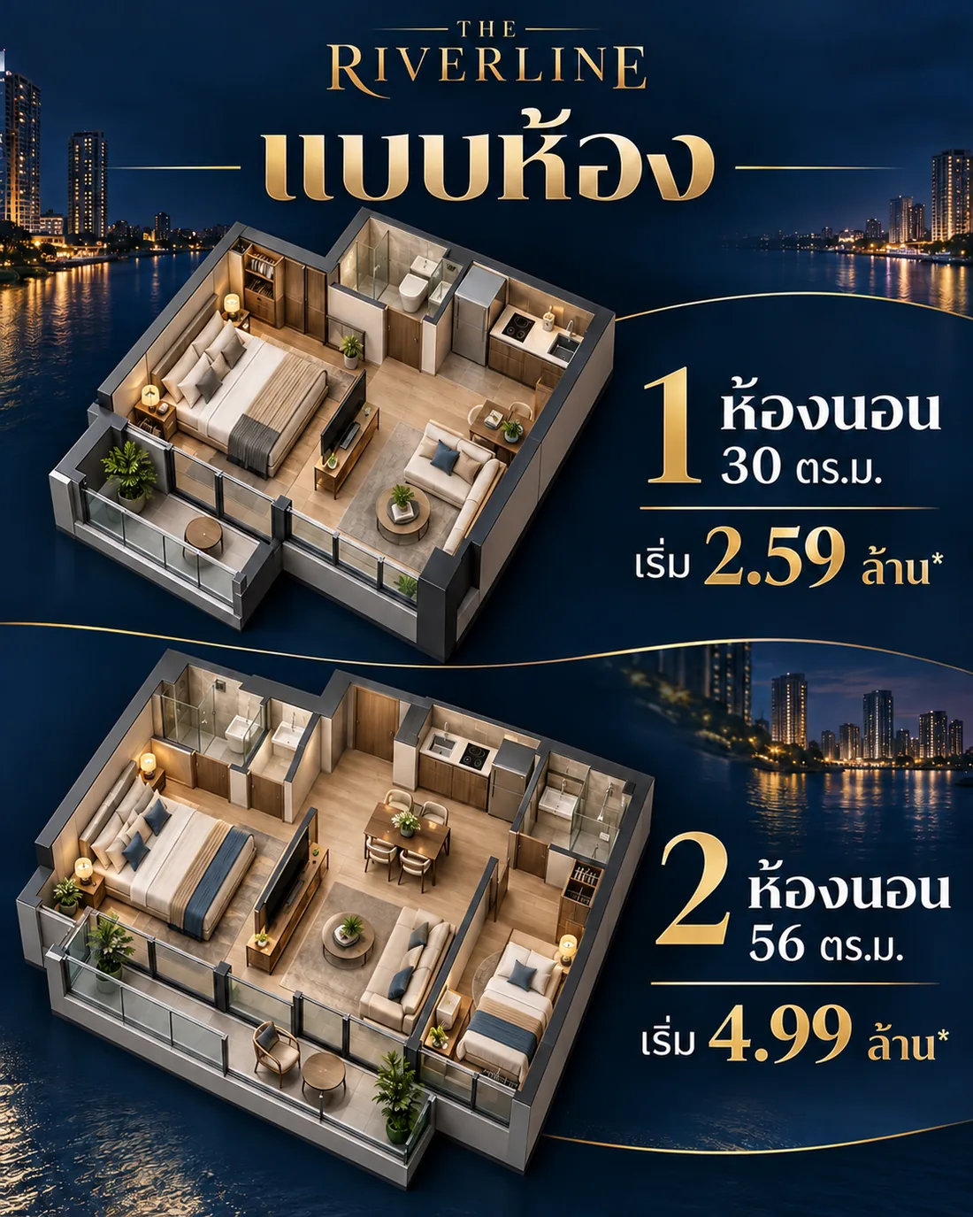แบบห้อง 1 ห้องนอน 30 ตร.ม. และ 2 ห้องนอน 56 ตร.ม.